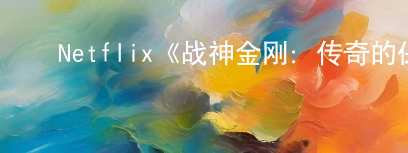﻿陈立虎的网络影视资源,﻿Netflix《战神金刚：传奇的保护神第五季》迅雷下载/在线观看/百度云-动漫/卡通-美剧天堂